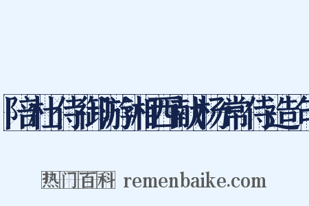 陪杜侍御游湘西献杨常侍造句是什么意思的图片